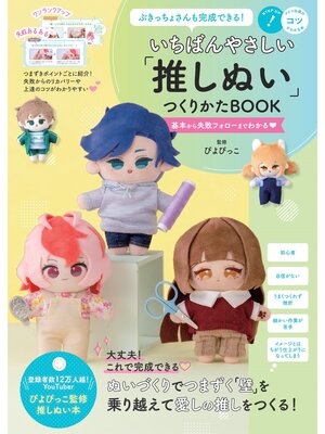 cover image of ぶきっちょさんも完成できる! いちばんやさしい「 推しぬい」つくりかたBOOK 基本から失敗フォローまでわかる